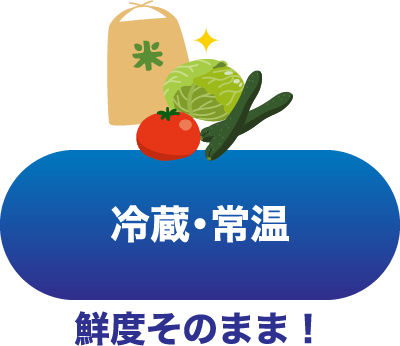 冷蔵・常温