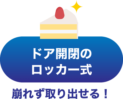 ドア開閉のロッカー式
