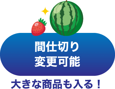 間仕切り変更可能